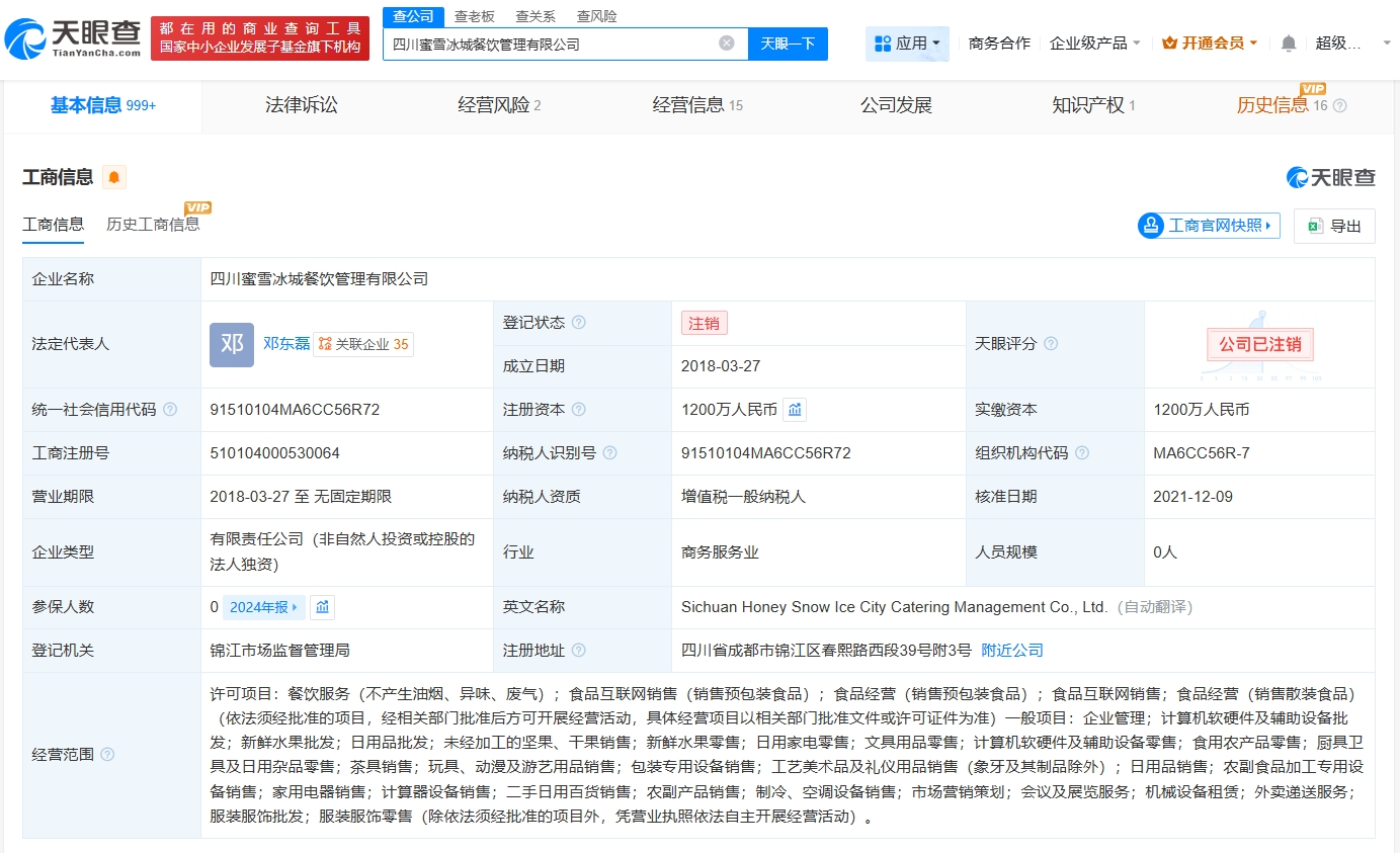 蜜雪冰城旗下四川公司注銷 跨界嘗試調(diào)整，聚焦核心業(yè)務(wù)